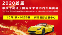 2020首届中国（荷泽）国际未来城市汽车展览会