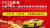 2020首屆中國（荷澤）國際未來城市汽車展覽會(huì)