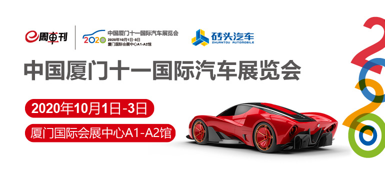 2020中国厦门十一国际汽车展览会