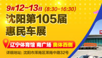 2020沈陽第105屆惠民車展