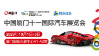 2020中国厦门十一国际汽车展览会