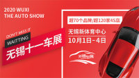 2020無(wú)錫十一車展