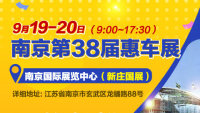 2020南京第38屆新莊惠車展