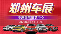 2020鄭州第三十屆惠民團車節(jié)