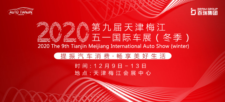 2020第九届天津梅江五一国际车展（冬季）