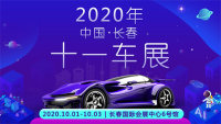 2020年長春十一車展