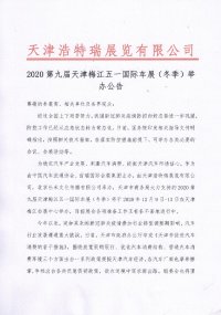 2020第九屆天津梅江五一國際車展(冬季)舉辦公告