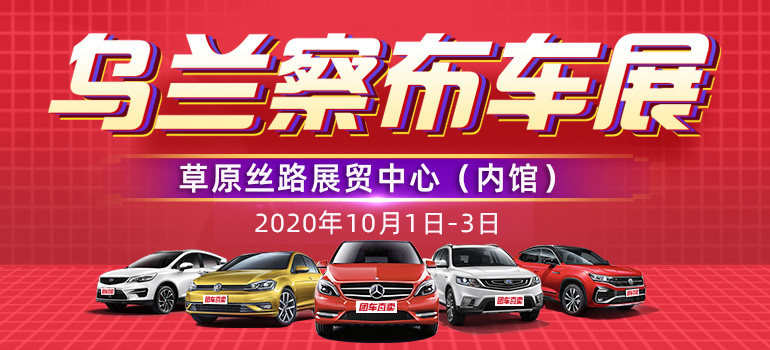 2020乌兰察布首届秋季国际车展暨第七届惠民团车节