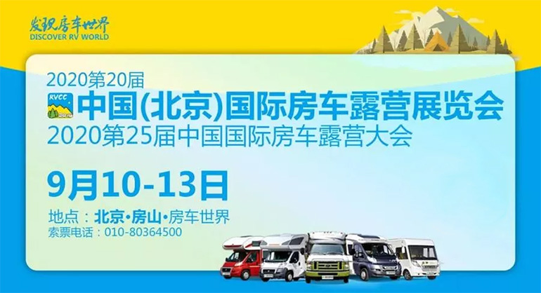 2020第20届中国（北京）国际房车露营展览会暨第25届中国国际房车露营大会