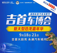 吉首車博會(huì)9月18日開幕，車企聚惠、恐龍助陣，相約大田灣永通汽車城