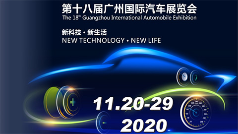 2020第十八届广州国际汽车展览会