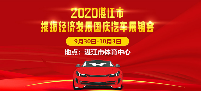 2020湛江市提振经济发展国庆汽车展销会