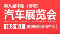 2020第九届中国（廊坊）汽车展览会