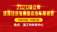 2020湛江市提振经济发展国庆汽车展销会