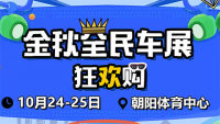 2020北京金秋全民車展