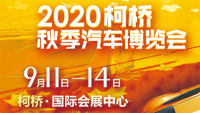2020年绍兴第三十七届中国轻纺城（秋季）汽车博览会