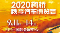 2020年紹興第三十七屆中國輕紡城（秋季）汽車博覽會