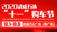 2020武威萬(wàn)達(dá)十一購(gòu)車節(jié)