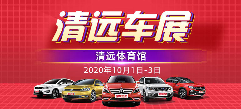 2020清远第十三届惠民车展