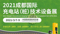 2021第三屆成都國(guó)際充電站（樁）技術(shù)設(shè)備展