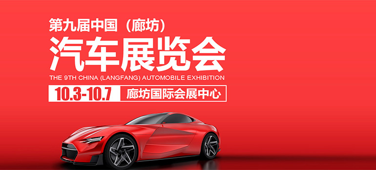 2020第九届中国（廊坊）汽车展览会