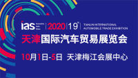 2020（第十九届）天津国际汽车贸易展览会