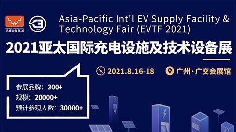 2021亞太國際充電設施及技術設備展