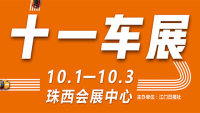 2020江門十一車展