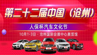 2020第二十二屆中國（滄州）人保杯汽車文化節(jié)