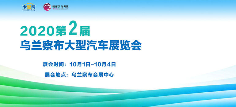 2020乌兰察布第二届大型汽车展览会