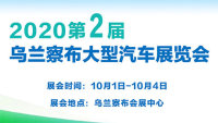 2020烏蘭察布第二屆大型汽車展覽會