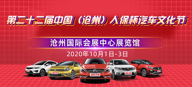 2020第二十二届中国（沧州）人保杯汽车文化节