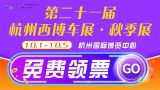 杭州西博車展拍了拍你！你心心念的秋季展門票免費(fèi)領(lǐng)取啦！