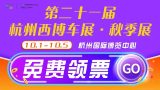 杭州西博車展拍了拍你！你心心念的秋季展門票免費領(lǐng)取啦！