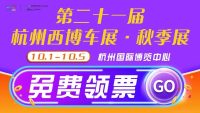 杭州西博车展拍了拍你！你心心念的秋季展门票免费领取啦！