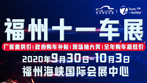 2020第36届中国（福州）国际汽车博览会