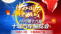 2020十堰第16届汽车展览会