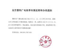 关于濮阳广电秋季车展延期举办的通知