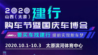 2020山西（太原）建行購車節(jié)暨國慶車博會(huì)