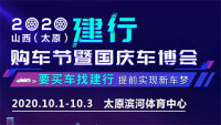 2020山西（太原）建行购车节暨国庆车博会