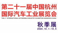 2020第二十一届中国杭州国际汽车工业展览会·秋季展