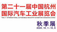 2020第二十一屆中國(guó)杭州國(guó)際汽車工業(yè)展覽會(huì)·秋季展
