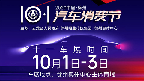 2020徐州国庆车展