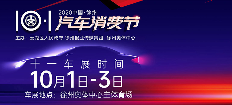 2020徐州国庆车展