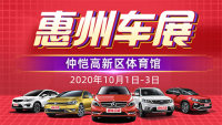 2020惠州第二十八届惠民团车节