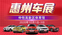 2020惠州第二十八屆惠民團(tuán)車節(jié)