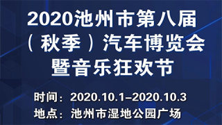 2020池州第八屆（秋季）汽車博覽會暨音樂狂歡節(jié)