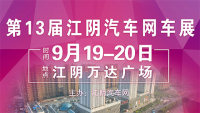 2020第13届江阴汽车网秋季车展