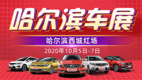 2020第三十四屆哈爾濱惠民車展