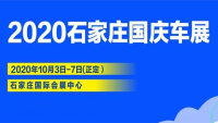 2020石家庄国庆车展